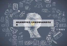 哪吒闹海教学反思,大班语言哪吒闹海教学反思