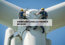 年欧洲杯决赛什么时间,2024年欧洲杯决赛什么时间