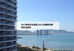 2017两会热点感想,2017全国两会精神热点解读