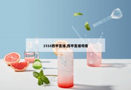 1516西甲直播,西甲直播观看