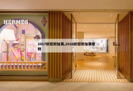 2017欧冠附加赛,2020欧冠附加赛规则