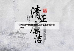 2017法甲联赛积分榜,法甲上赛季积分榜2018