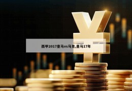 西甲2017皇马vs马竞,皇马17年