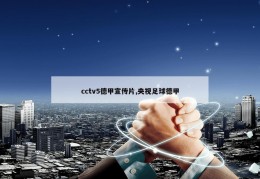 cctv5德甲宣传片,央视足球德甲