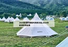 2024欧洲杯赛程时间表分组,2024年欧洲杯预选赛