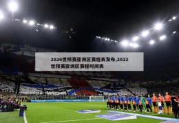 2026世预赛亚洲区赛程表发布,2022世预赛亚洲区赛程时间表