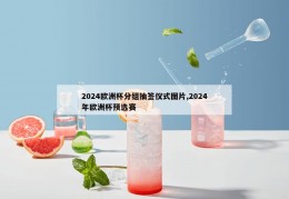 2024欧洲杯分组抽签仪式图片,2024年欧洲杯预选赛