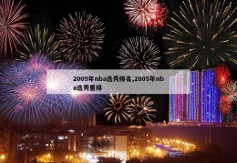 2005年nba选秀排名,2005年nba选秀重排