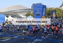 学化妆的感想怎么写,学完化妆的心得体会