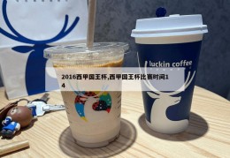 2016西甲国王杯,西甲国王杯比赛时间14