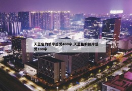 天蓝色的彼岸感受400字,天蓝色的彼岸感受100字