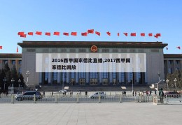 2016西甲国家德比直播,2017西甲国家德比回放