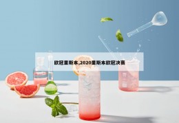 欧冠里斯本,2020里斯本欧冠决赛