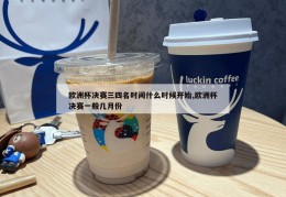 欧洲杯决赛三四名时间什么时候开始,欧洲杯决赛一般几月份