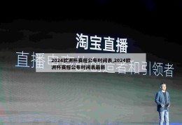 2024欧洲杯赛程公布时间表,2024欧洲杯赛程公布时间表最新