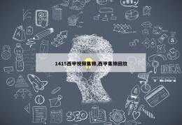 1415西甲视频集锦,西甲集锦回放