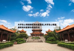 大学生心理健康教育的重要性,大学生心理健康教育的重要性英语作文