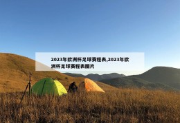 2023年欧洲杯足球赛程表,2023年欧洲杯足球赛程表图片