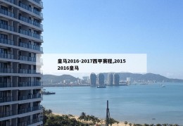 皇马2016-2017西甲赛程,20152016皇马