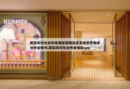 新型农村社会养老保险管理信息系统软件需求分析说明书,新型农村社会养老保险app