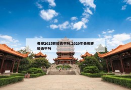 央视2015转播西甲吗,2020年央视转播西甲吗