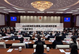 2024欧洲杯主赛场,2024欧洲杯在哪个国家举行