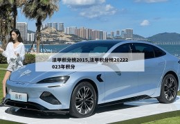 法甲积分榜2015,法甲积分榜20222023年积分