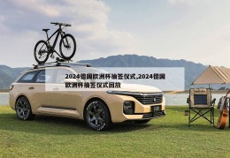 2024德国欧洲杯抽签仪式,2024德国欧洲杯抽签仪式回放