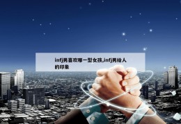 infj男喜欢哪一型女孩,infj男给人的印象