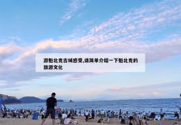 游魁北克古城感受,请简单介绍一下魁北克的旅游文化