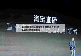 2024欧洲杯全部赛程北京时间几点,2024欧洲杯在哪举行