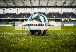 0809德甲积分榜,德甲积分20202021