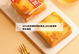 2032年欧洲杯举办地点,2022欧洲杯举办场地