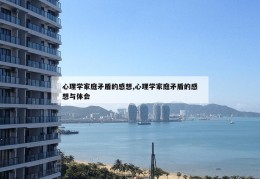 心理学家庭矛盾的感想,心理学家庭矛盾的感想与体会