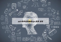 pptv西甲进球集锦bgm,西甲 进球