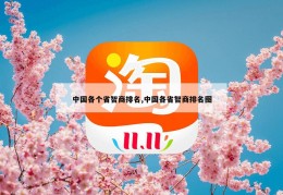 中国各个省智商排名,中国各省智商排名图