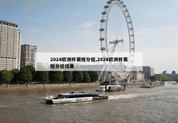 2024欧洲杯赛程分组,2024欧洲杯赛程分组结果