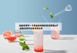 金融交易学一个专业投资者的至深感悟pdf,金融交易学这本书怎么样