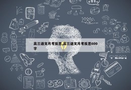 高三语文月考反思,高三语文月考反思600字