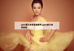 pptv聚力体育直播西甲,pptv聚力体育官网