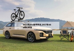 2017年nba夏季转会,2017年nba球队阵容