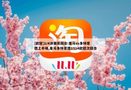 [欧冠]1/4决赛首回合:皇马vs多特蒙德上半场,皇马多特蒙德1314欧冠次回合