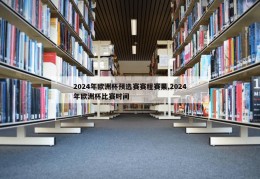 2024年欧洲杯预选赛赛程赛果,2024年欧洲杯比赛时间