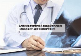 主动投资组合管理创造高收益并控制风险的量化投资方法pdf,主动投资组合管理 pdf