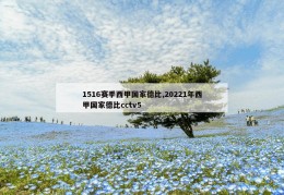 1516赛季西甲国家德比,20221年西甲国家德比cctv5