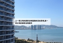 上一家公司的离职证明是假的没关系吧,前一家公司的离职证明原件