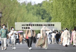 2017西甲冠军次数排名,2017西甲哪个台直播