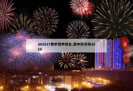 201617赛季德甲排名,德甲积分榜2016