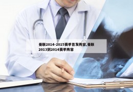 曼联2014-2015赛季首发阵容,曼联2013到2014赛季阵容