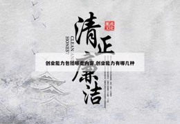 创业能力包括哪些内容,创业能力有哪几种